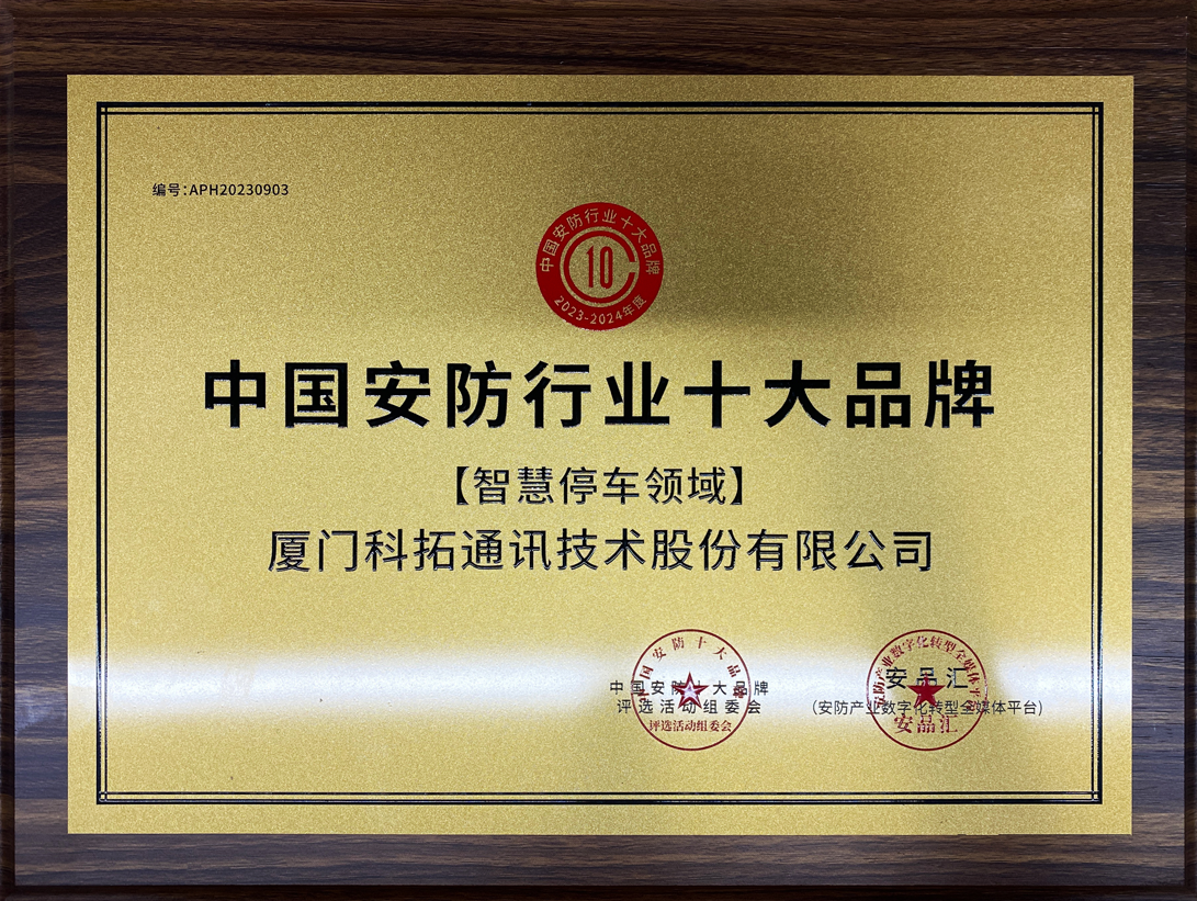 中(zhong)國(guo)安(an)防行業十大(da)品(pin)牌【智慧停車(che)領(ling)域(yu)】