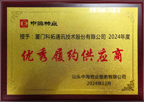 中(zhong)海物(wù)業2024年(nian)度優(you)秀履約供應商(shang)