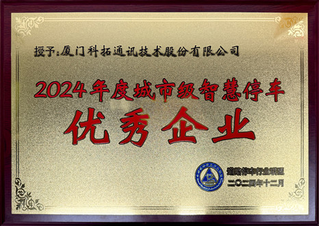 2024年(nian)度城(cheng)市(shi)級智慧停車(che)優(you)秀齊(qi)業